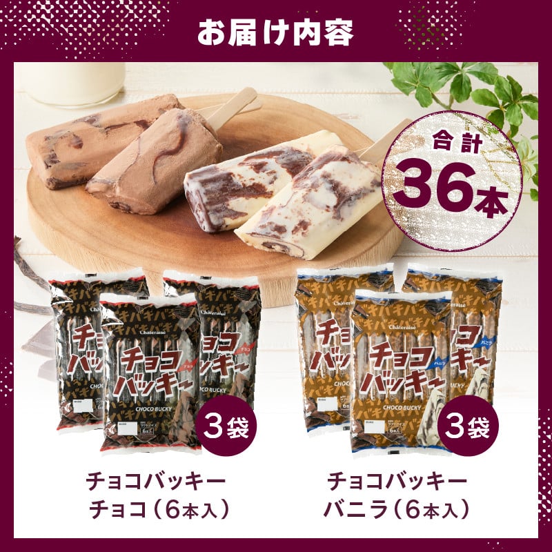 シャトレーゼ チョコバッキーバニラ＆チョコ詰合せ 5