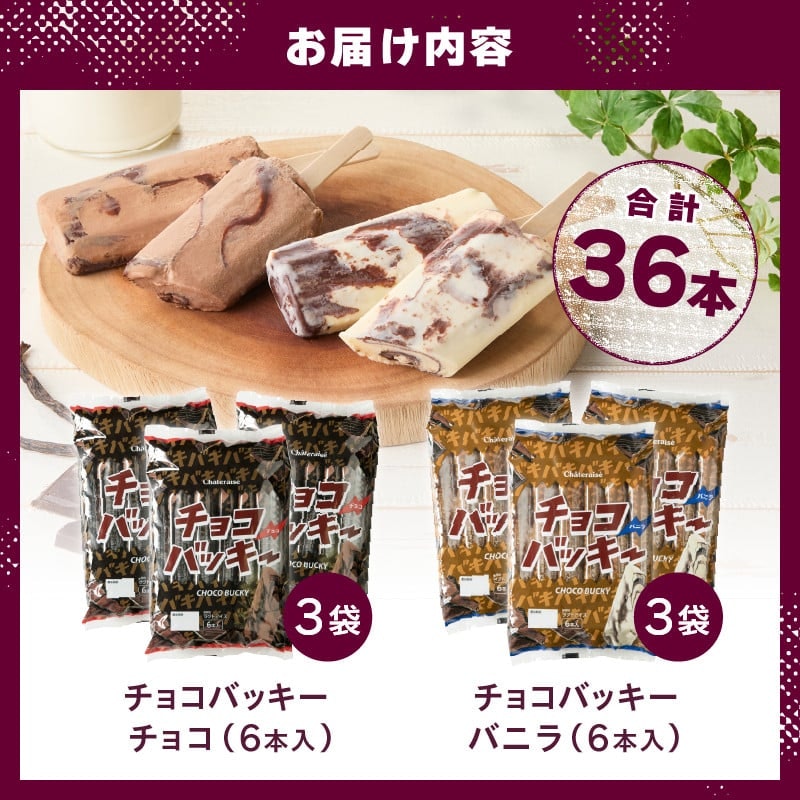 シャトレーゼ チョコバッキーバニラ&チョコ詰合せ 5