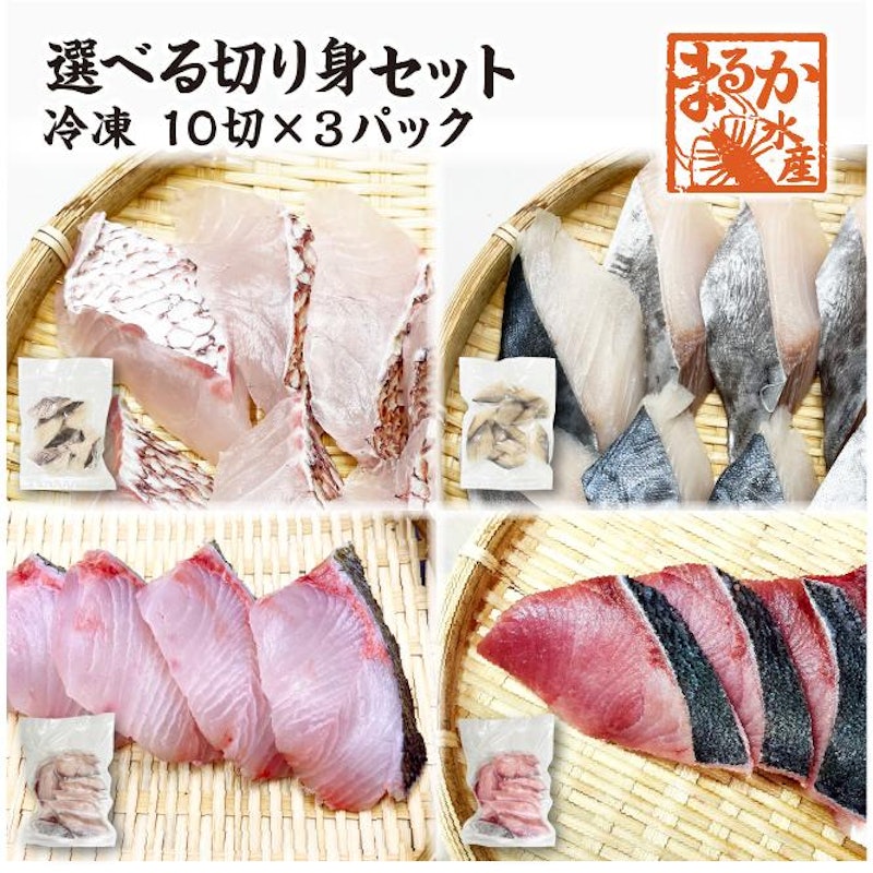 骨無し切り身選べるセット 1