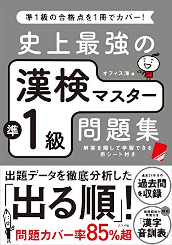 史上最強の漢検マスター準1級問題集 1