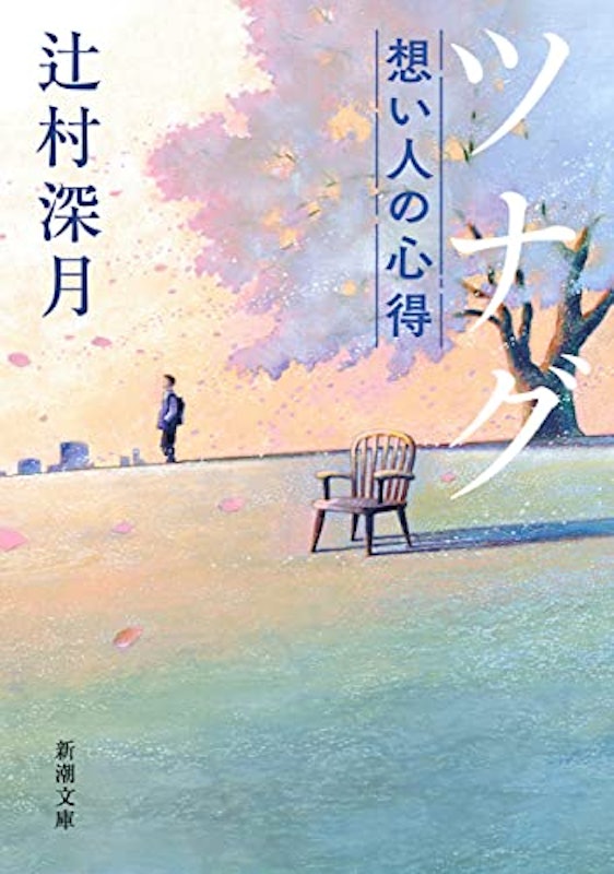 ツナグ 想い人の心得 1
