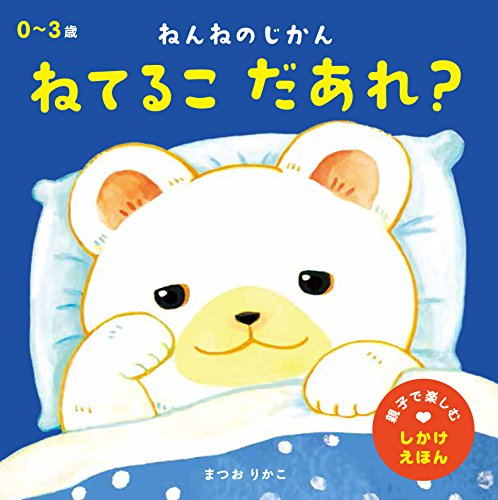 ねんねのじかん ねてるこ だあれ? 1