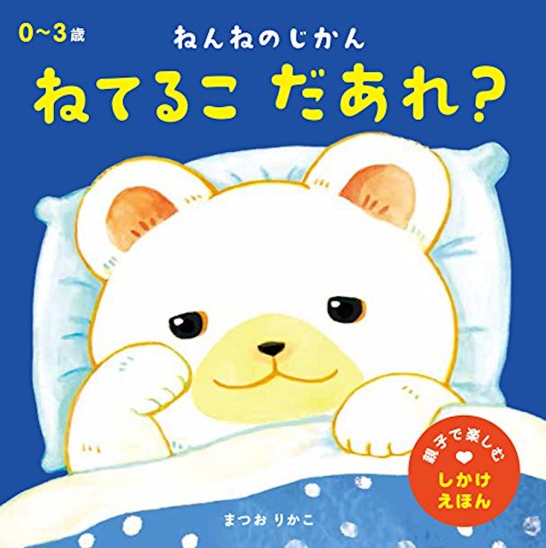 ねんねのじかん ねてるこ だあれ? 1