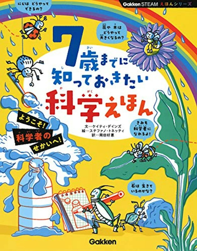 7歳までに知っておきたい科学えほん 1