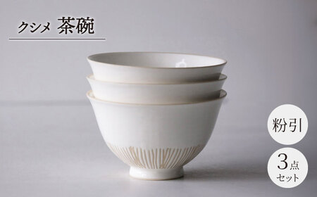 西海陶器 クシメ茶碗 3点セット 1