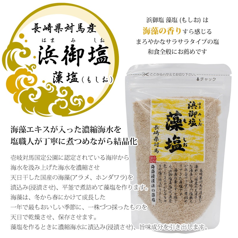 浜御塩 藻塩 2