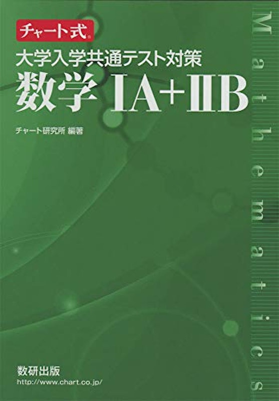 チャート式 大学入学共通テスト対策 数学IA+IIB 1
