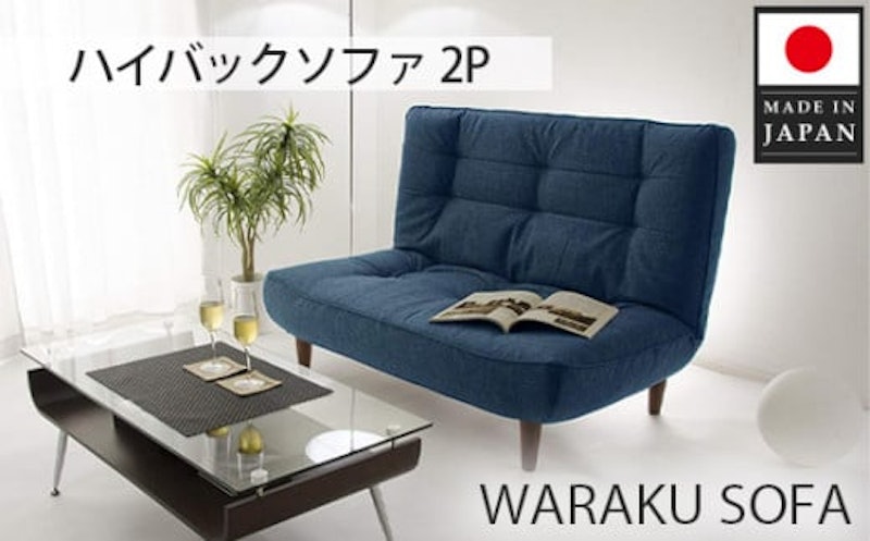 和楽ハイバックソファ2P 2