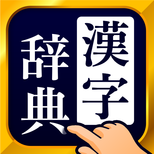 漢字・漢和辞典アプリのおすすめ人気ランキング【2026年6月】 4