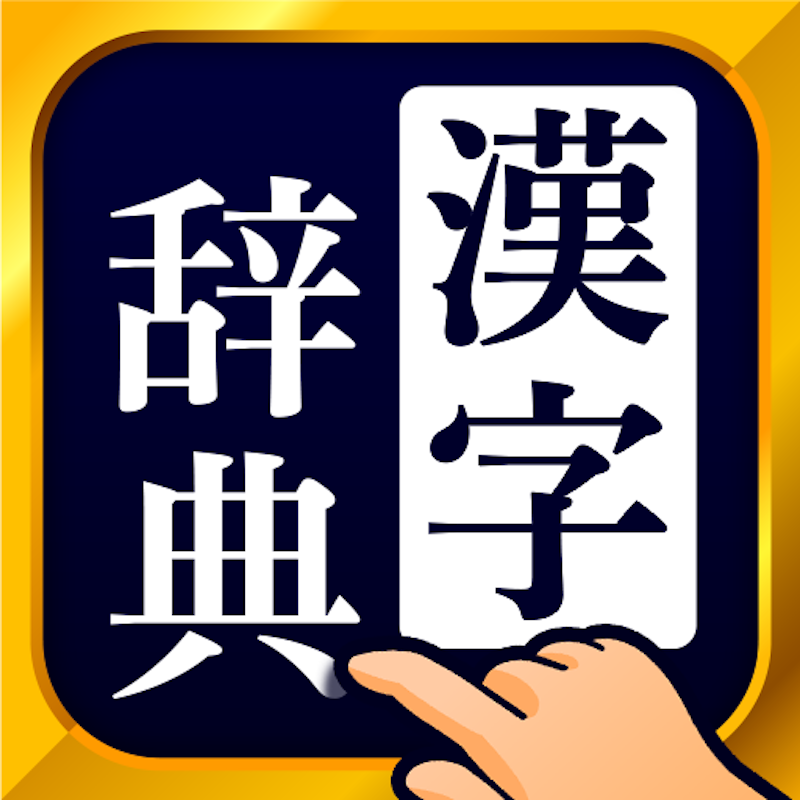 漢字・漢和辞典アプリのおすすめ人気ランキング24選【2024年】 | mybest