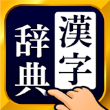 漢字・漢和辞典アプリのおすすめ人気ランキング【2026年6月】 4