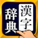 Trips LLC 漢字辞典 - 手書きで検索できる漢字辞書アプリ 1