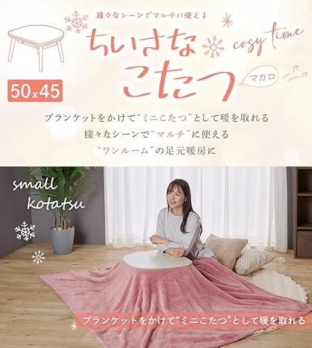 ちいさなこたつテーブル マカロ 4