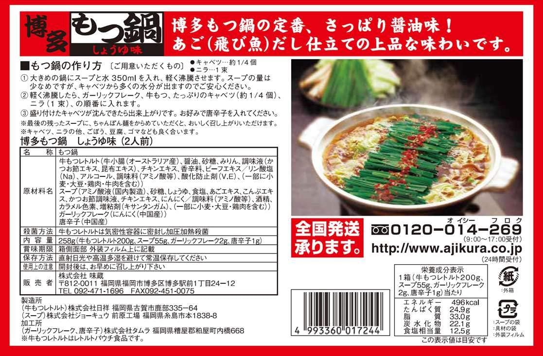 博多もつ鍋 あごだし正油味 2