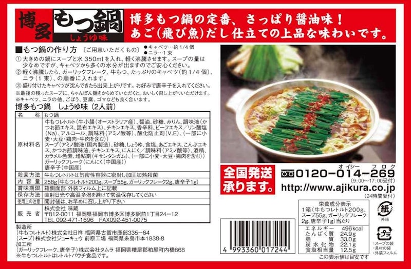博多もつ鍋 あごだし正油味 2