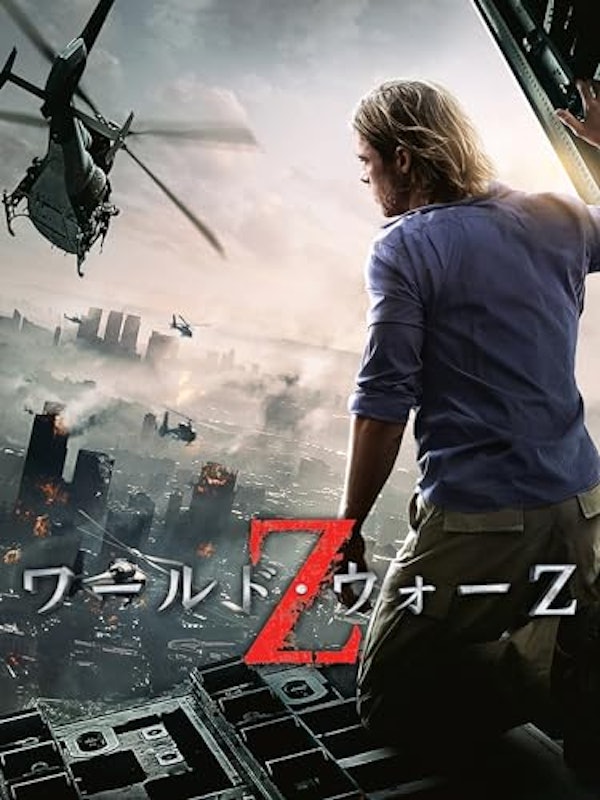 ワールド・ウォーZ 1