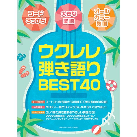 22年 ウクレレ初心者向け楽譜のおすすめ人気ランキング17選 Mybest