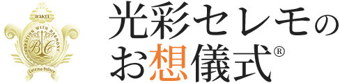 光彩セレモ 1