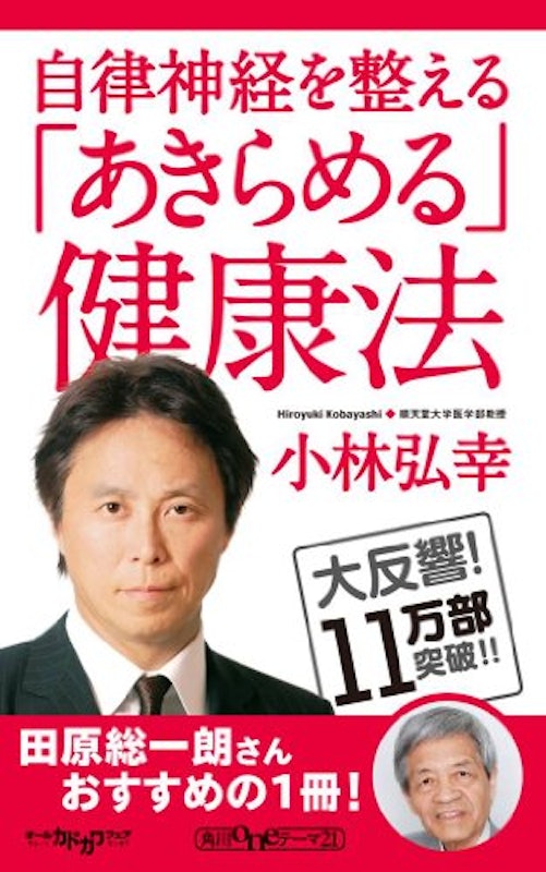 自律神経を整える「あきらめる」健康法 1