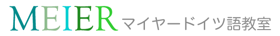 マイヤードイツ語教室 1