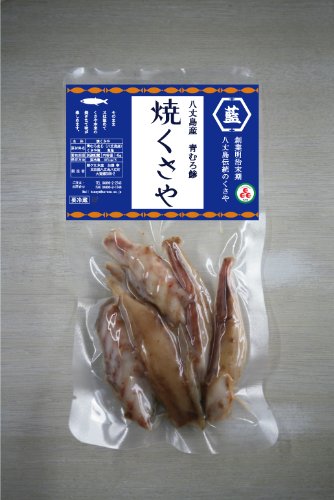 青むろ鯵 焼くさや 1