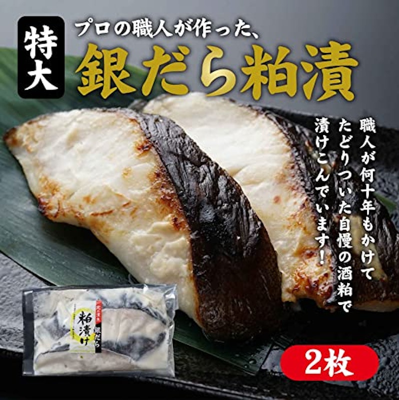 プロの職人が作った 銀だら粕漬け 1