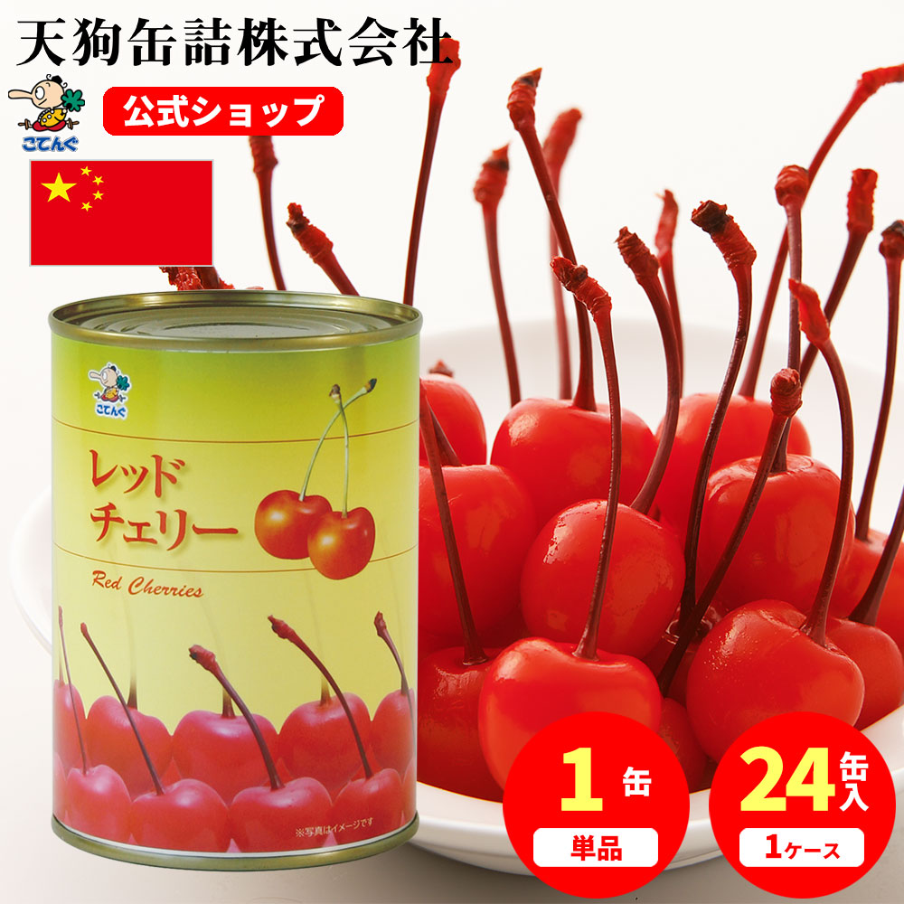 レッドチェリー 中国産 M 4号缶 1
