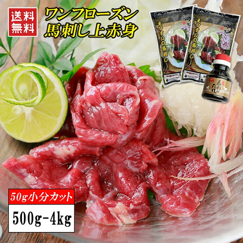 ワンフローズン 馬刺し 上赤身 1