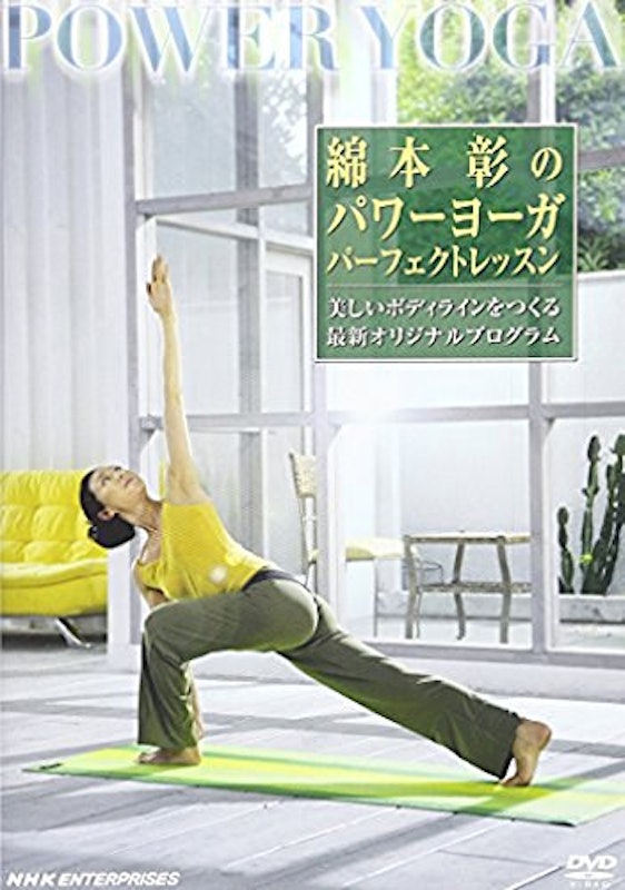 綿本彰のパワーヨーガ パーフェクト・レッスン 1