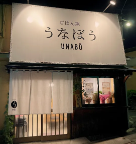 ごはん屋 うなぼう 2