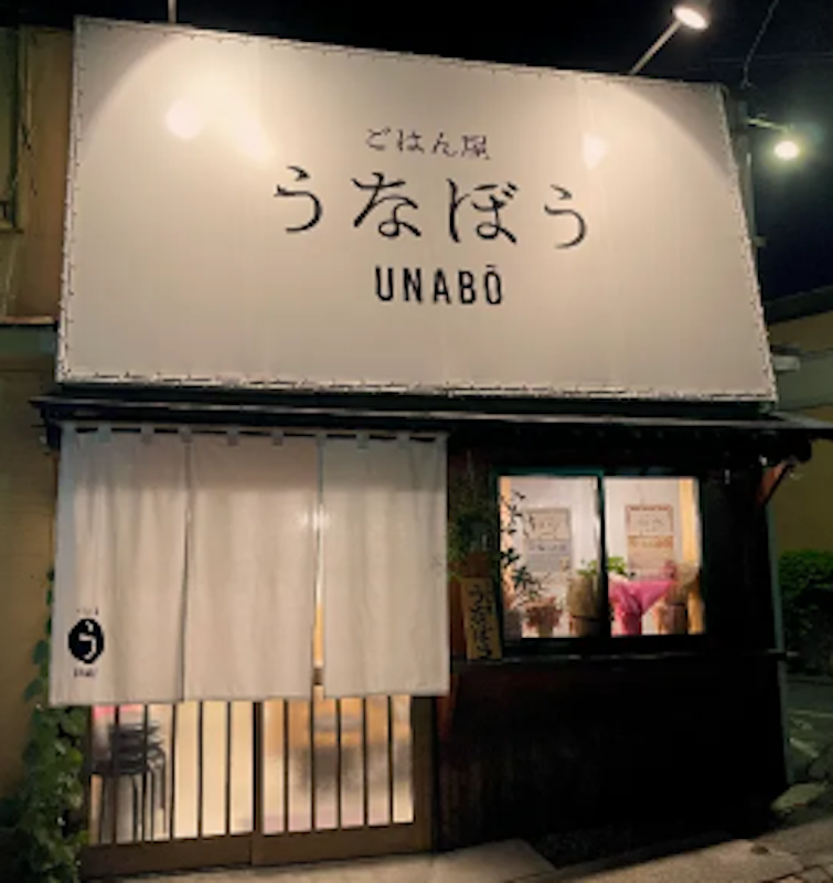 ごはん屋 うなぼう 2