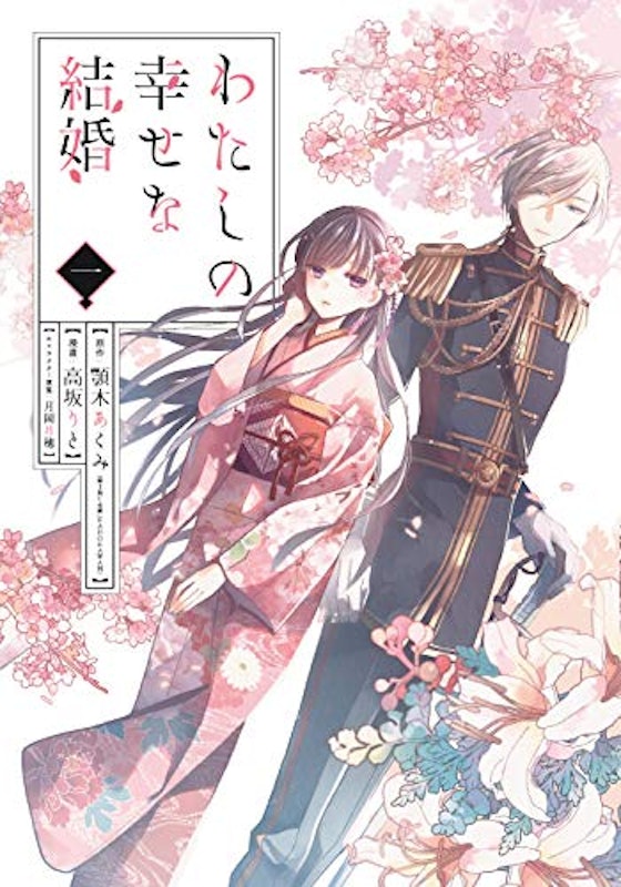 わたしの幸せな結婚 1