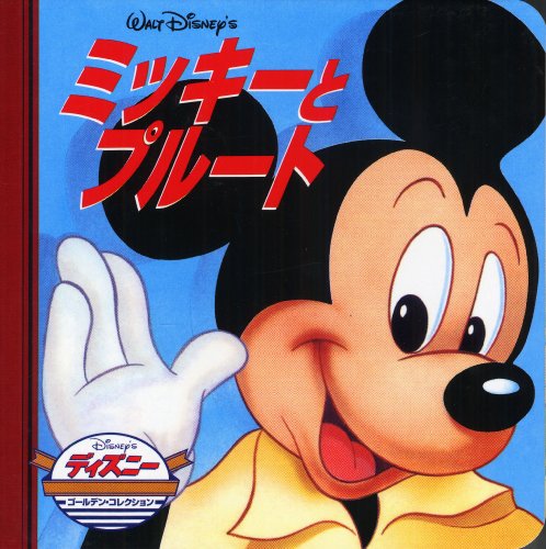 ミッキーとプルート 1
