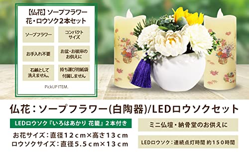 仏花＆いろはあかり 3