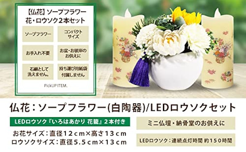 仏花&いろはあかり 3