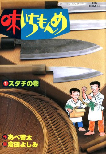 味いちもんめ  1