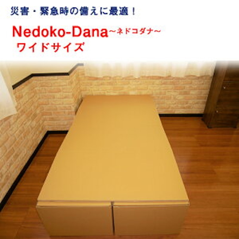 緊急災害時用組立てベッド Nedoko-dana ワイドサイズ 7