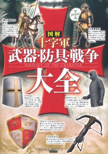 図解 十字軍 武器・防具・戦争大全 1
