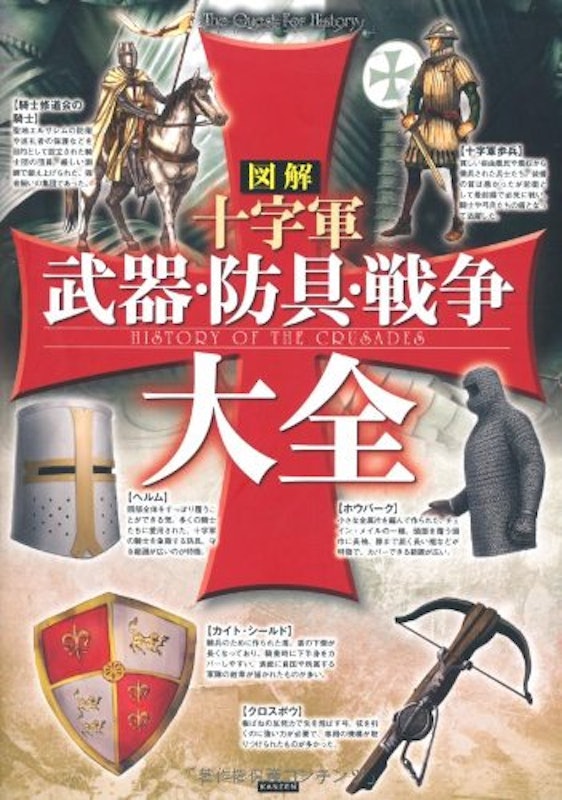 図解 十字軍 武器・防具・戦争大全 1