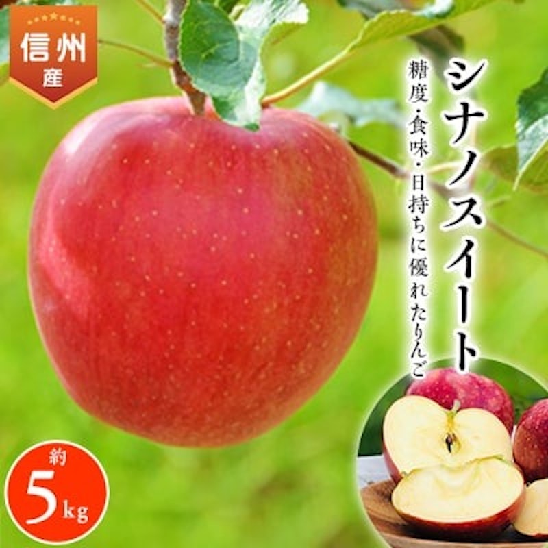 信州のりんご シナノスイート 1