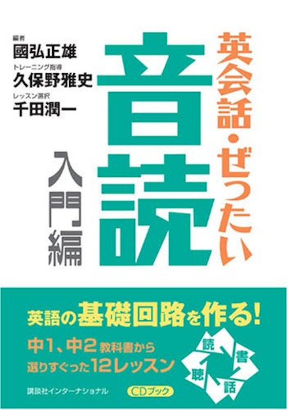 英会話・ぜったい・音読 入門編 英語の基礎回路を作る本 1