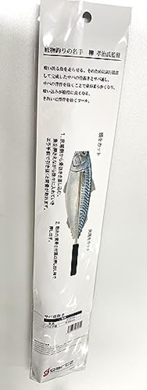 サバ骨抜き 2