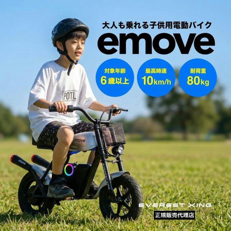 電動キッズバイク emove 1