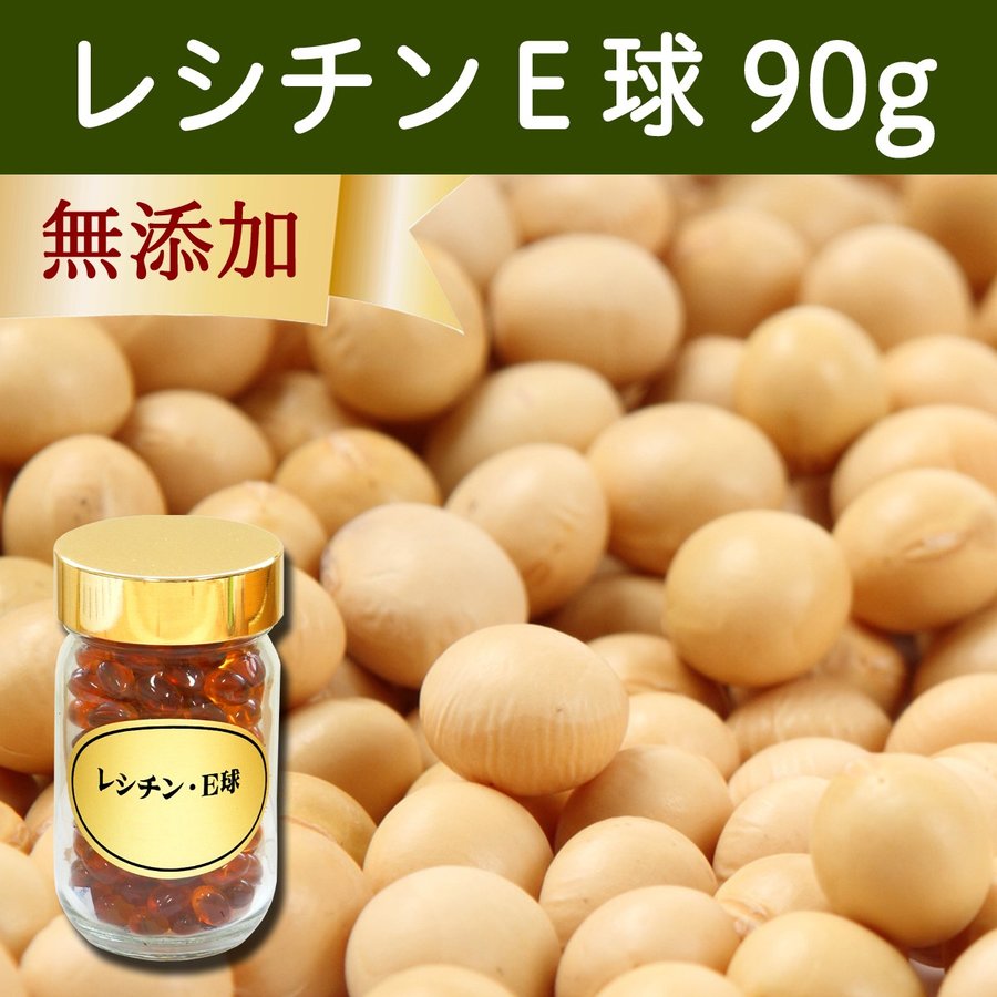 レシチンE球 2
