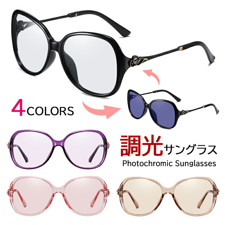 調光サングラス 1