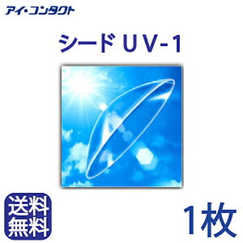シード UV-1 1