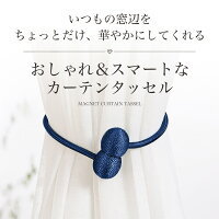 カーテンタッセル 2