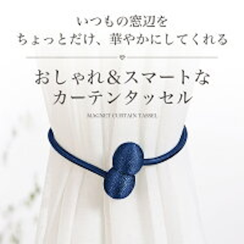 カーテンタッセル 2