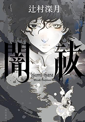 2023年】辻村深月の名作小説のおすすめ人気ランキング34選 | mybest