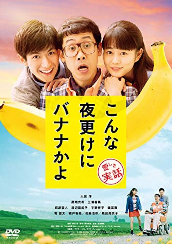 こんな夜更けにバナナかよ 愛しき実話 1